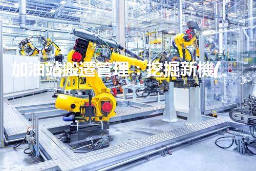 加油站搬遷管理：挖掘新機(jī)遇，化工廠拆除行業(yè)的創(chuàng)新前景？
